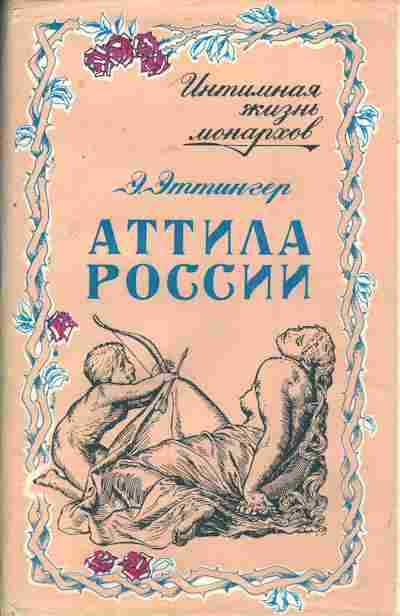 Книга Эттингер Э. Атилла России, 11-7329, Баград.рф